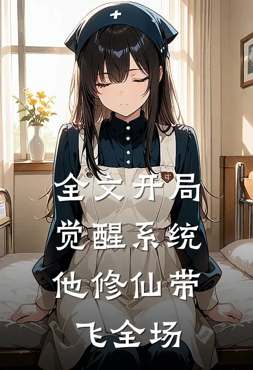 全文开局觉醒系统，他修仙带飞全场