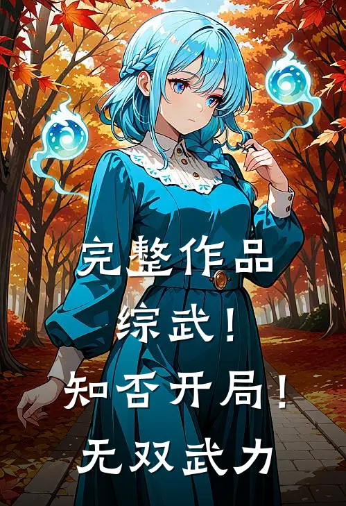 完整作品综武！知否开局！无双武力