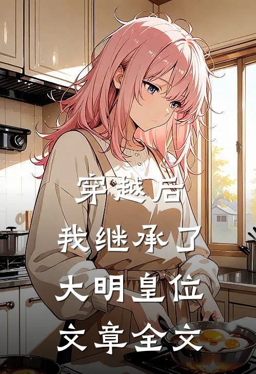 穿越后，我继承了大明皇位文章全文