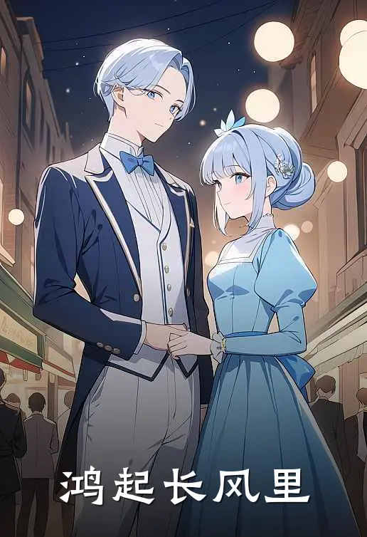 鸿起长风里