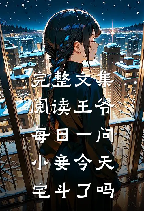 完整文集阅读王爷每日一问，小妾今天宅斗了吗