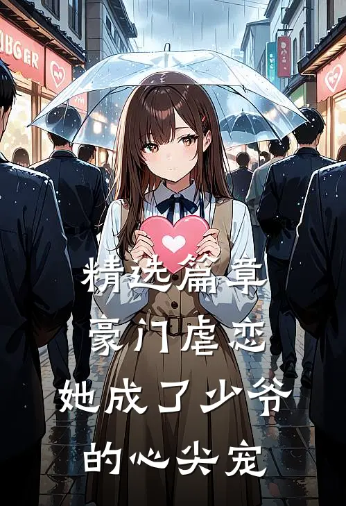 精选篇章豪门虐恋：她成了少爷的心尖宠
