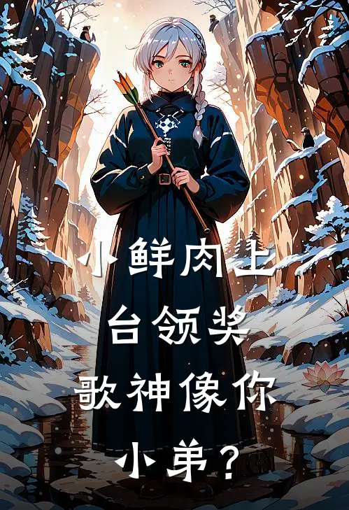 小鲜肉上台领奖，歌神像你小弟？