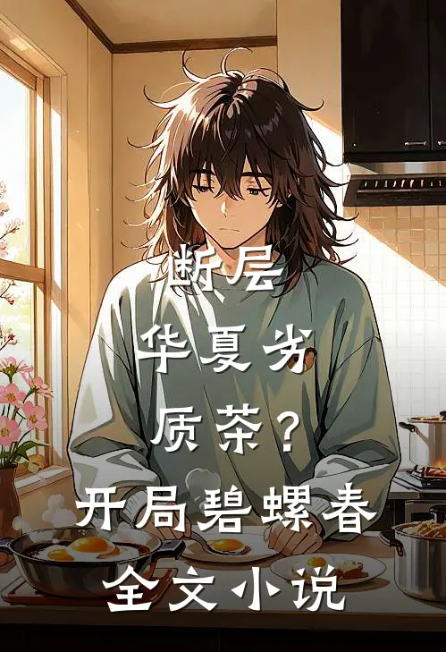 断层：华夏劣质茶？开局碧螺春全文小说