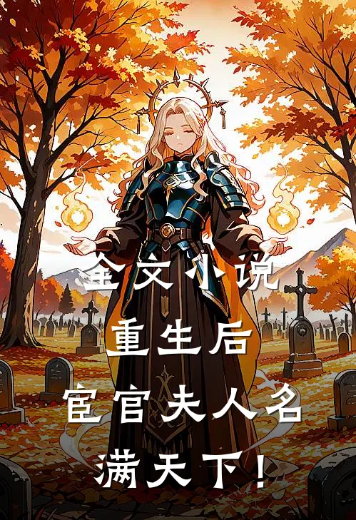 全文小说重生后，宦官夫人名满天下！