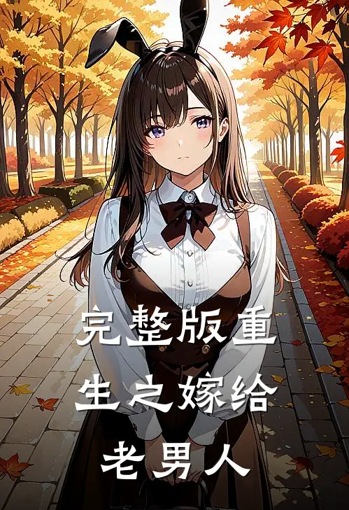 完整版重生之嫁给老男人