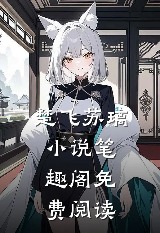 楚飞苏璃小说笔趣阁免费阅读
