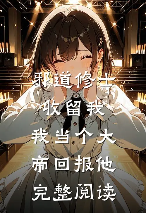 邪道修士收留我，我当个大帝回报他完整阅读
