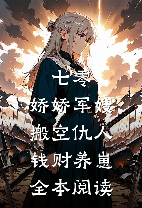 七零：娇娇军嫂搬空仇人钱财养崽全本阅读