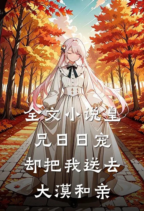 全文小说皇兄日日宠，却把我送去大漠和亲