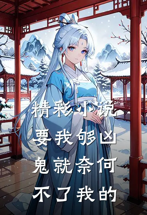 精彩小说要我够凶鬼就奈何不了我的