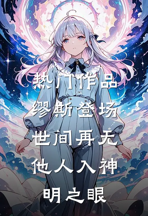 热门作品缪斯登场，世间再无他人入神明之眼