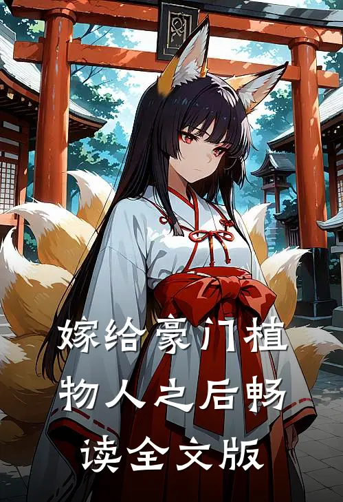 嫁给豪门植物人之后畅读全文版