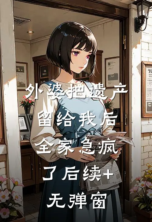 童养夫点掉手背上的痣，我提出分手沈约墨云:全章+后续