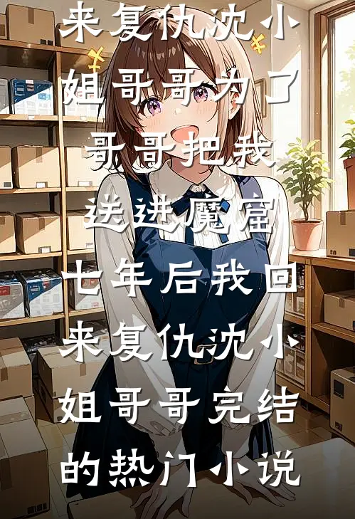 伺候两代女皇，我成了武周靠山无广告