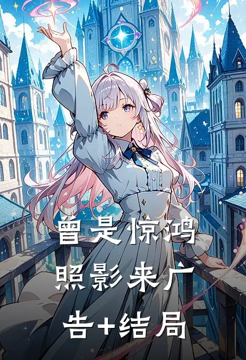 惊觉相思不露程司妄温穗前文+后续