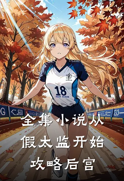 全集小说从假太监开始攻略后宫