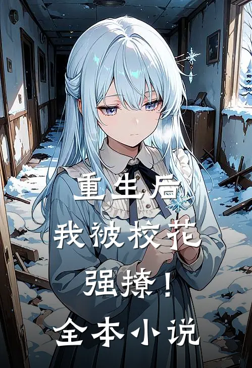 重生后，我被校花强撩！全本小说