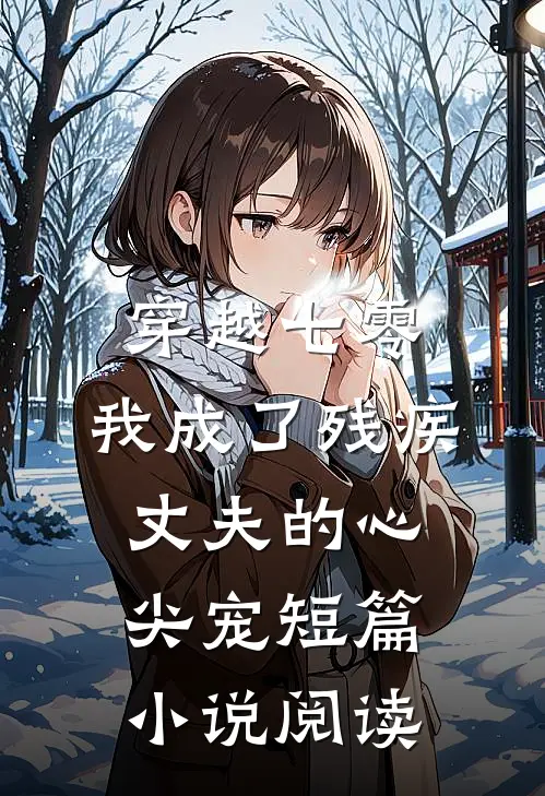 穿越七零：我成了残疾丈夫的心尖宠短篇小说阅读