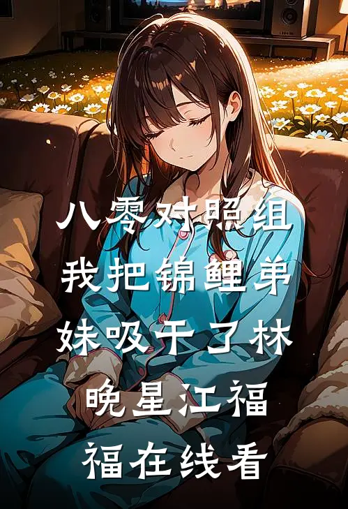 走向星河遇月光热门小说