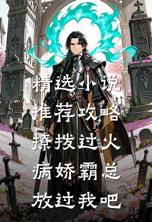 精选小说推荐攻略：撩拨过火，病娇霸总放过我吧
