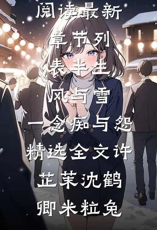 雪落空庭似旧年结局+后续
