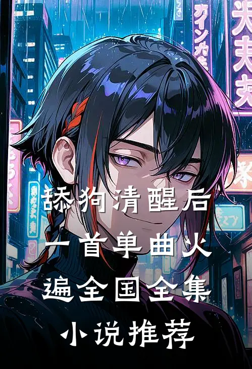 舔狗清醒后，一首单曲火遍全国全集小说推荐