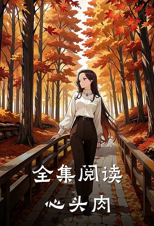 全集阅读心头肉