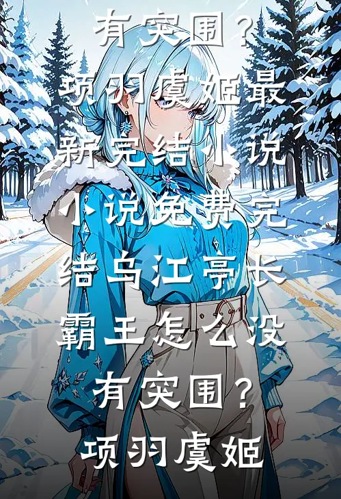 此后山水不相逢小说全文免费