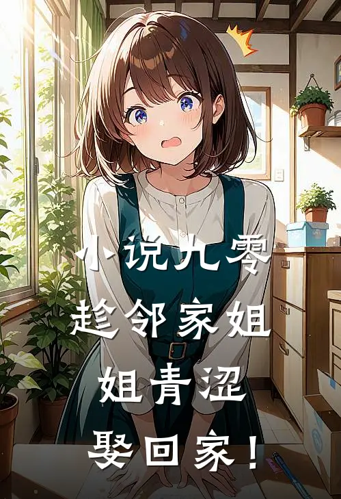 小说九零：趁邻家姐姐青涩，娶回家！
