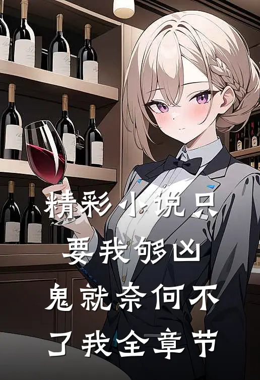 精彩小说只要我够凶,鬼就奈何不了我全章节