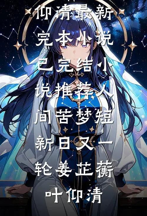 留我余生长眠此日完整文集阅读