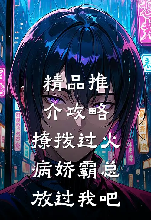 精品推介攻略：撩拨过火，病娇霸总放过我吧