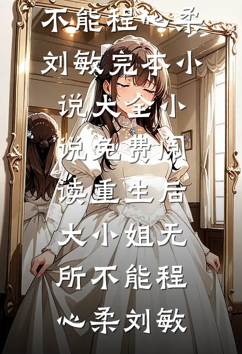 闪婚后，禁欲总裁日日吻短篇小说阅读