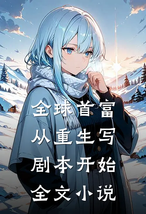 全球首富：从重生写剧本开始全文小说