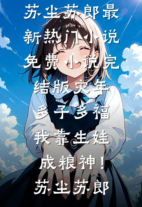 千金女友太霸道，禁欲男神顶不住