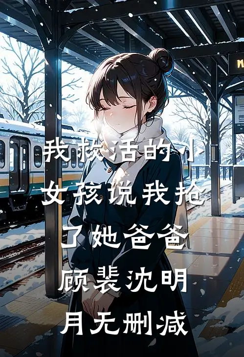 深夜滴滴开局拯救精神小妹王北杨雪儿小说