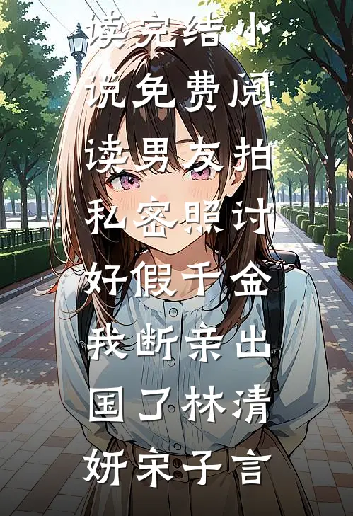 宠妃重生，步步为后良心推荐