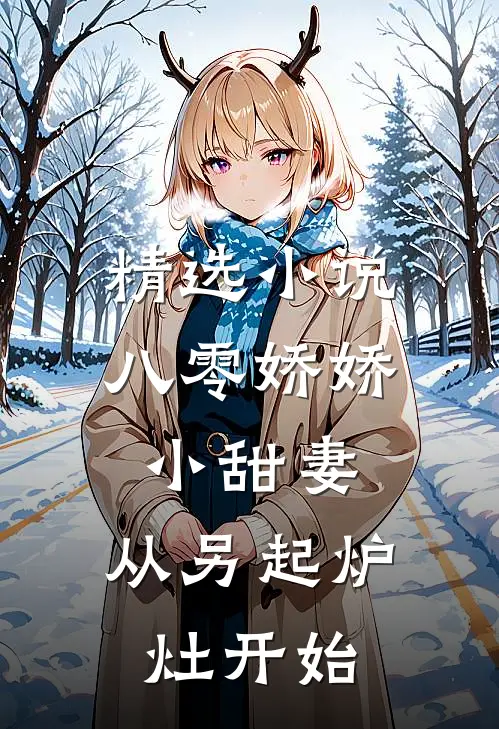 精选小说八零娇娇小甜妻，从另起炉灶开始
