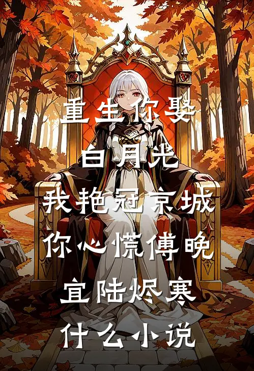 皇上变心后，我登基为帝小说在线阅读免费