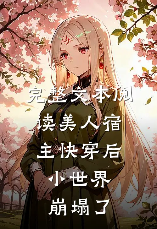 完整文本阅读美人宿主快穿后，小世界崩塌了