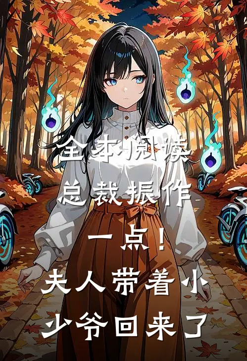 全本阅读总裁振作一点！夫人带着小少爷回来了