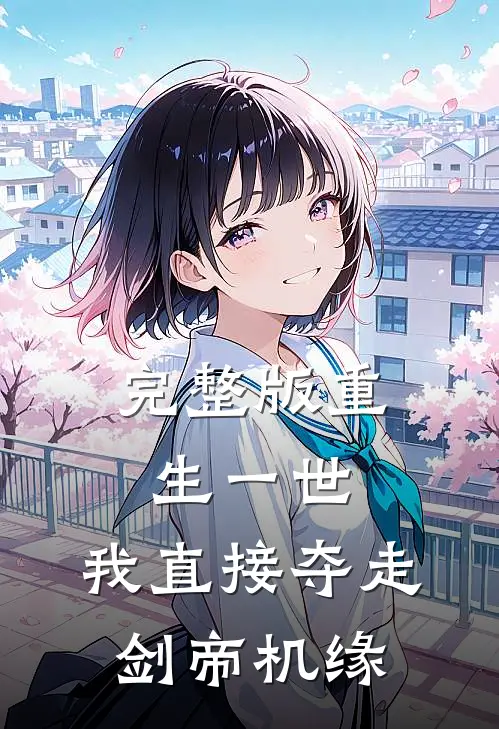 完整版重生一世，我直接夺走剑帝机缘