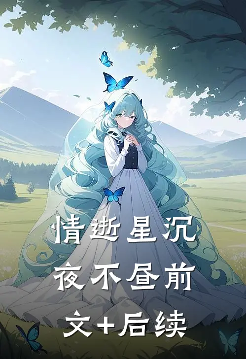 女友为白月光借孕成功，我留下订婚戒指离开全文无删减