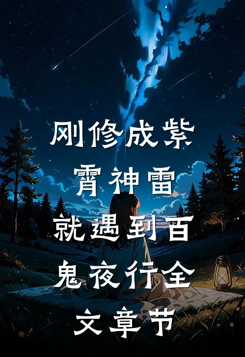 刚修成紫霄神雷，就遇到百鬼夜行全文章节