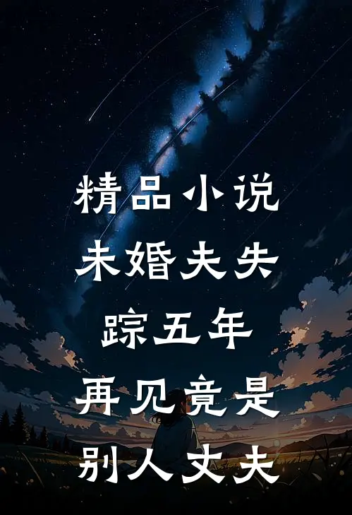 精品小说未婚夫失踪五年：再见竟是别人丈夫