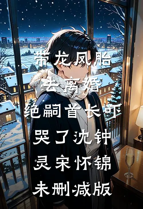 我成了儿子丈母娘的替死鬼无删减版