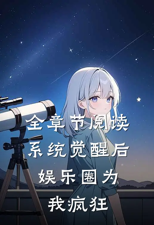全章节阅读系统觉醒后，娱乐圈为我疯狂