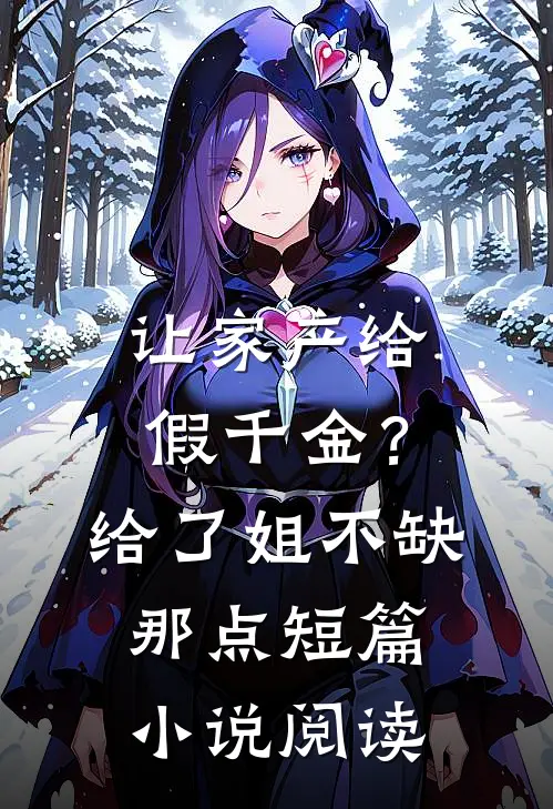 让家产给假千金？给了，姐不缺那点短篇小说阅读