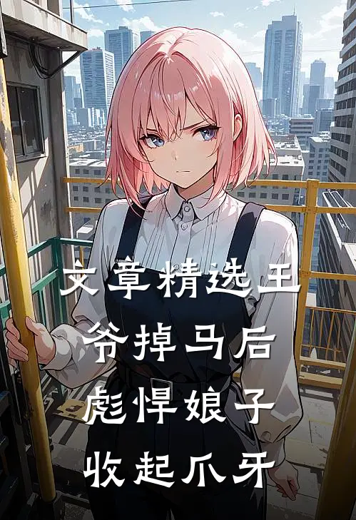 文章精选王爷掉马后，彪悍娘子收起爪牙